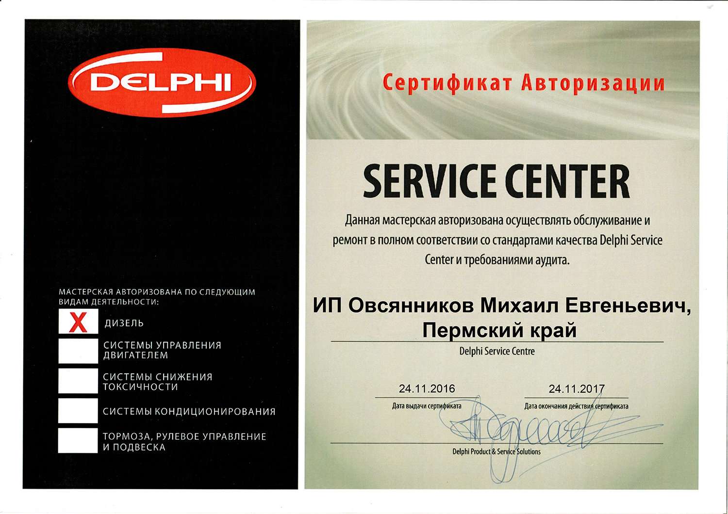 Авторизованный сервисный центр. Сертификат DELPHI. Сертификат авторизации. Авторизованный автосервис. Сертификат авторизации поставщика.